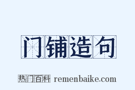 门铺造句是什么意思的图片